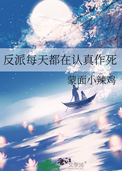 反派每天都在认真作死