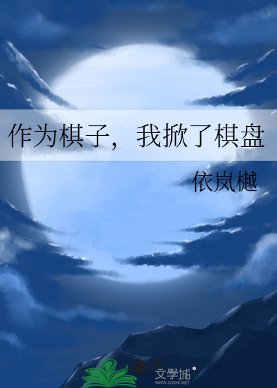 作为棋子，我掀了棋盘