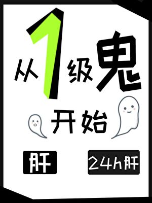 当鬼获得游戏面板：肝！