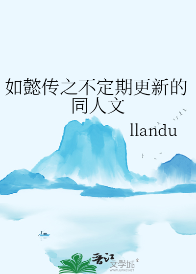 如懿传之不定期更新的同人文
