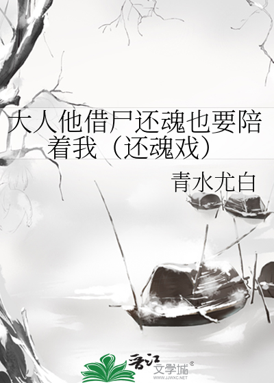 大人他借尸还魂也要陪着我（还魂戏）