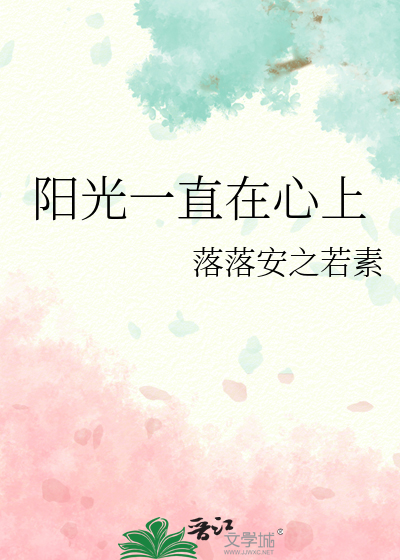 阳光一直在作文
