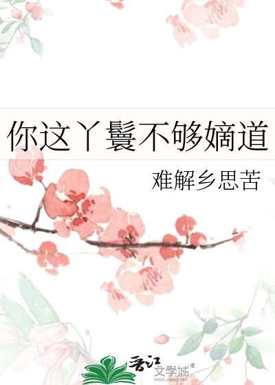 你这丫鬟不够嫡道