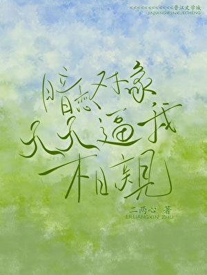 暗恋对象天天逼我相亲