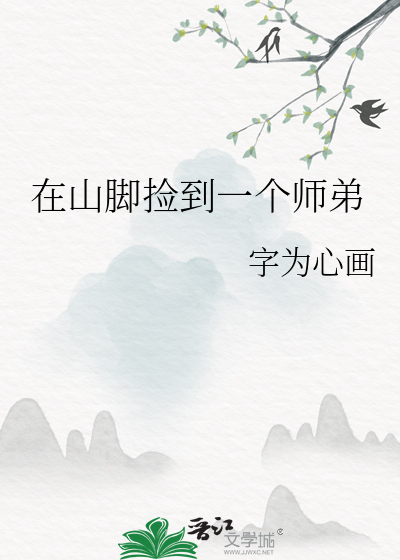 在山脚捡到一个师弟