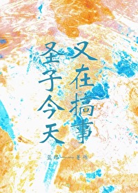 圣子今天也在争宠小说