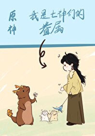 原神我是七神们的眷属小说