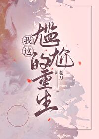 我尴尬症都犯了