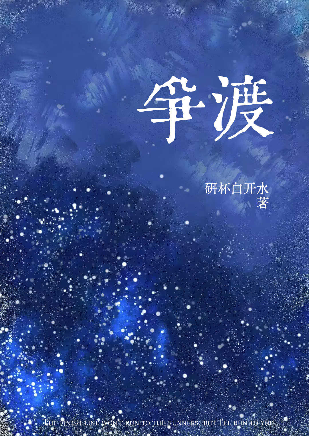 争渡争渡