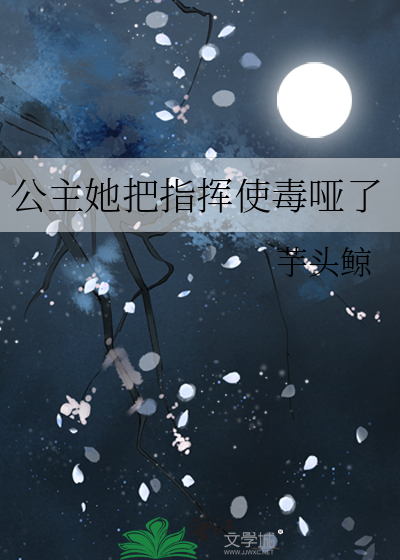 公主她把指挥使毒哑了