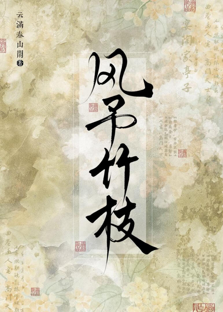 风予竹枝