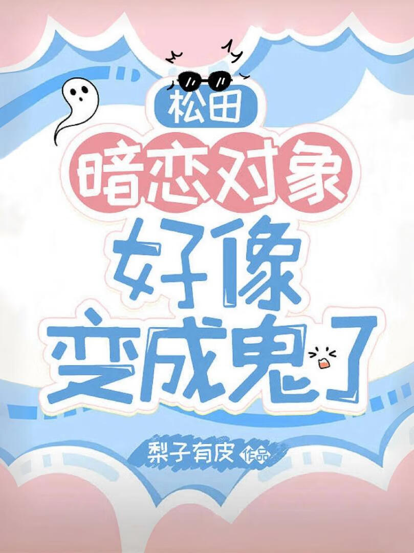 【松田阵平】暗恋对象好像变成鬼了