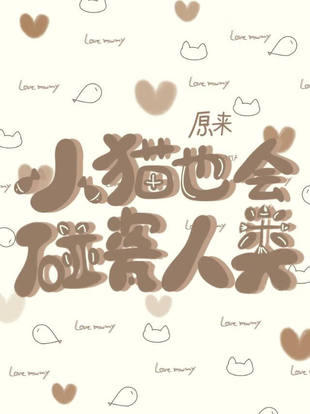 原来小猫也会碰瓷人类