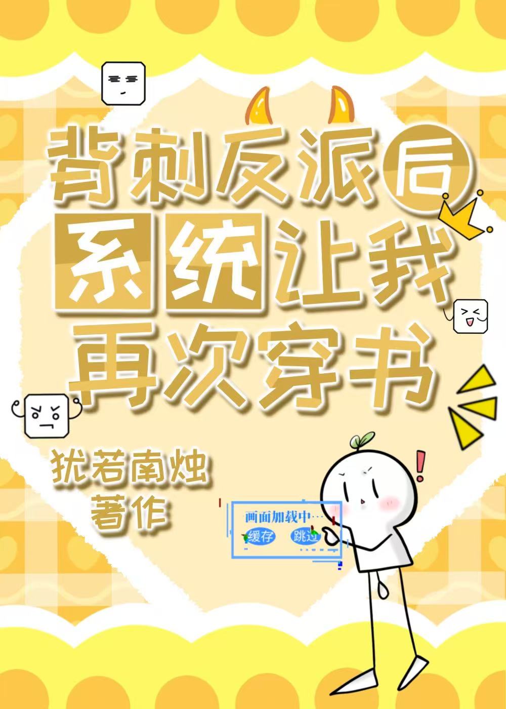 背刺反派后，系统让我再次穿书