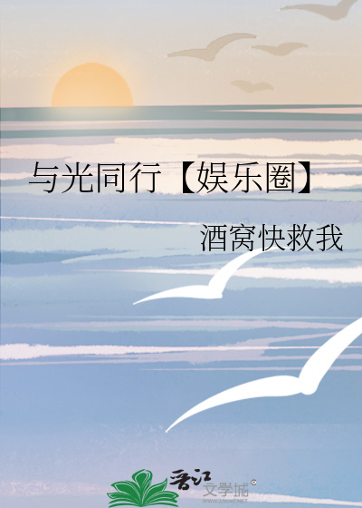 与光同行音乐