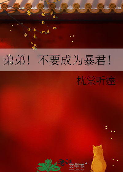 弟弟！不要成为暴君！