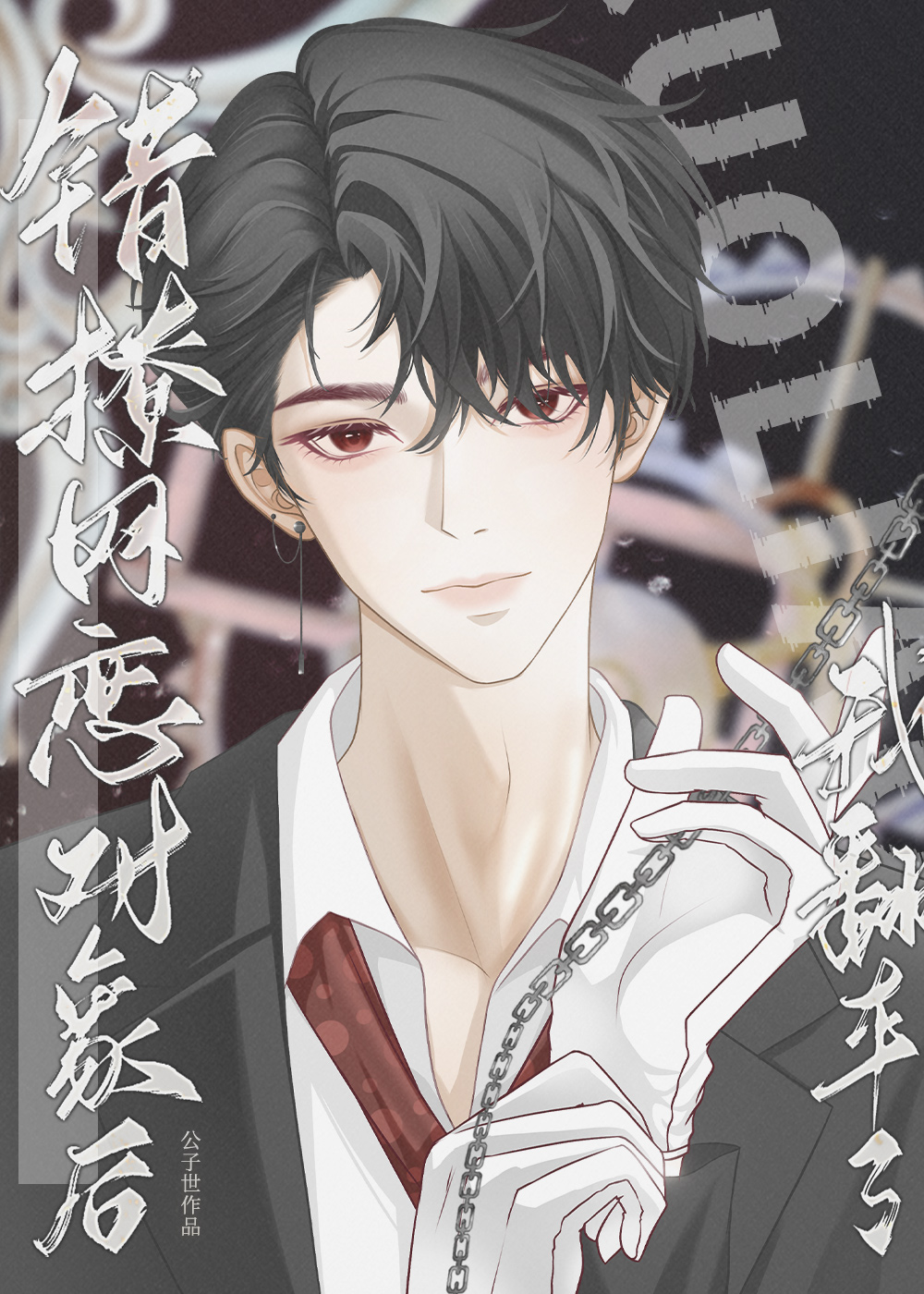 错撩网恋对象后我翻车了