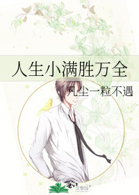 人生小满胜万全什么意思