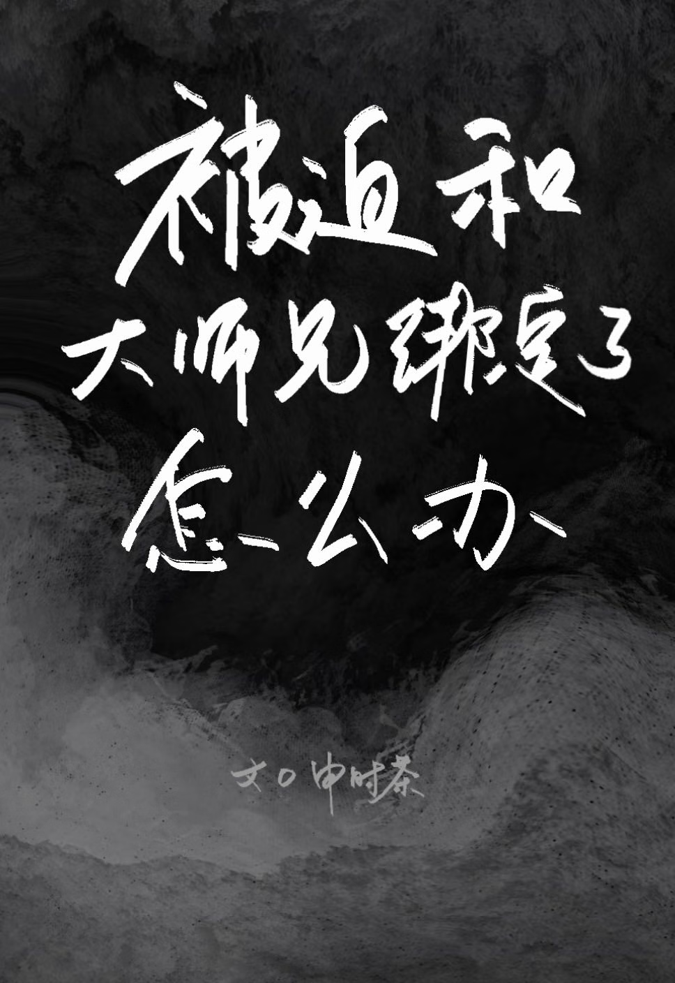 被迫和大师兄绑定了怎么办（仙侠）