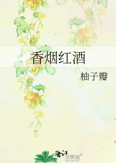 香烟红酒高跟鞋下一句