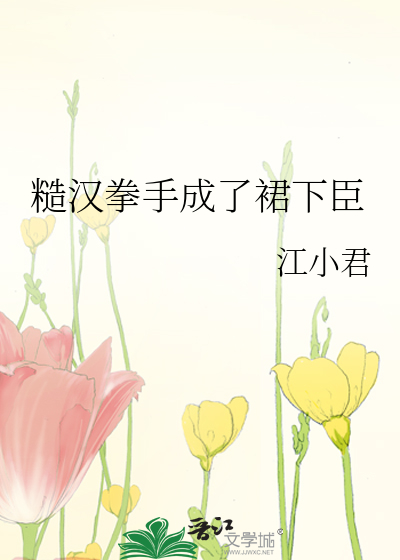 糙汉拳手成了裙下臣
