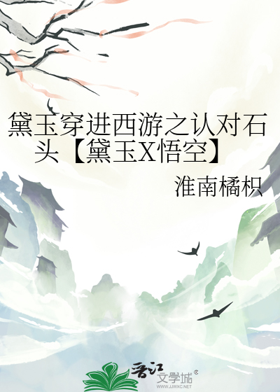 黛玉穿进西游之认对石头【黛玉X悟空】