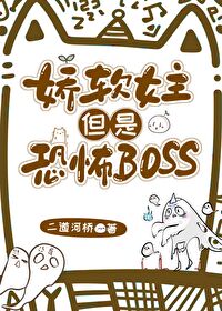 娇软女主但是恐怖boss免费阅读