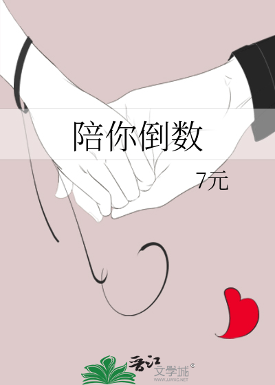 陪你倒数小说
