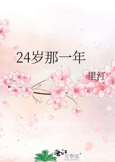 24岁哪一年生的
