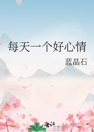 每天一个好心情
