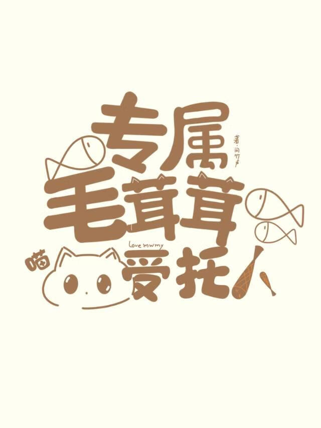 专属毛茸茸受托人