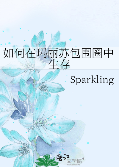 如何在玛丽苏包围圈中生存