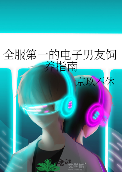 全服第一的电子男友饲养指南