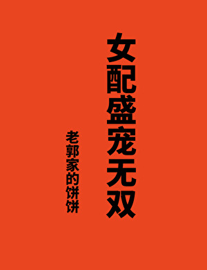 女配盛宠无双