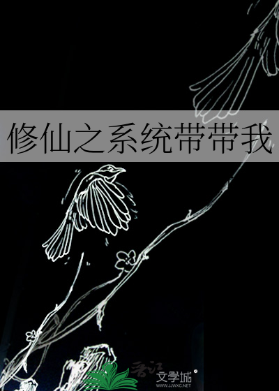 修仙之系统带带我