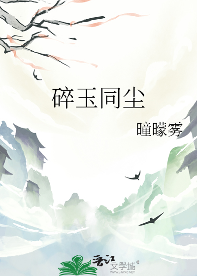 碎玉同尘