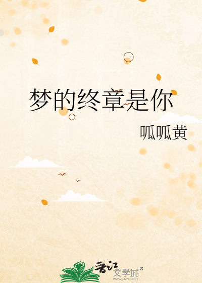 梦终究会醒的下一句