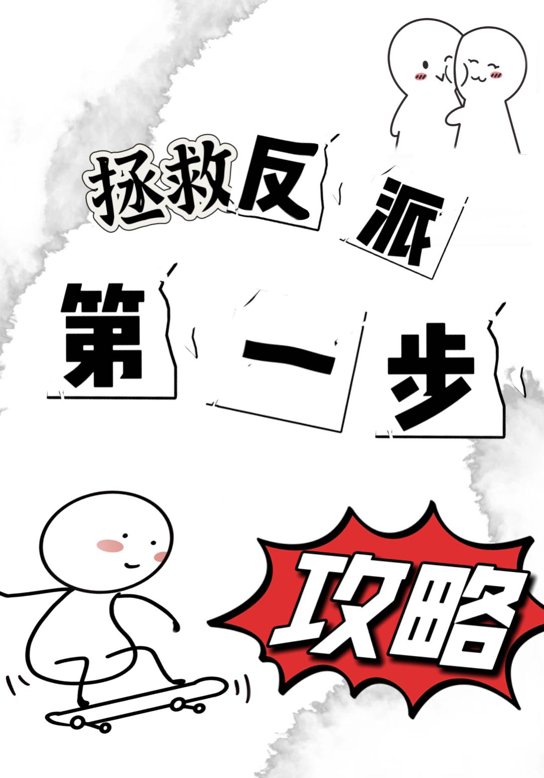 拯救反派第一步攻略