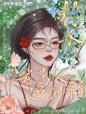 村长！你家艺人又吃诡异了