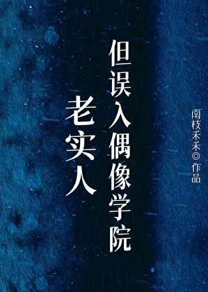 老实人，但误入偶像学院