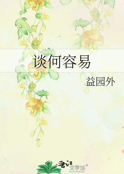 谈何容易拼音