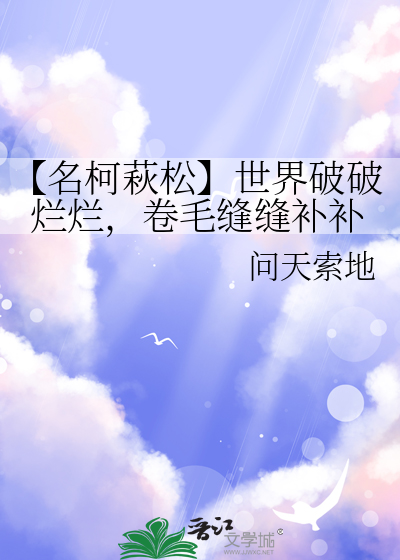 【名柯萩松】世界破破烂烂，卷毛缝缝补补
