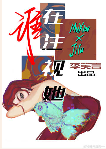 谁在注视她