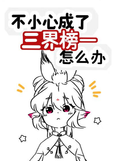 不小心成了三界榜一怎么办