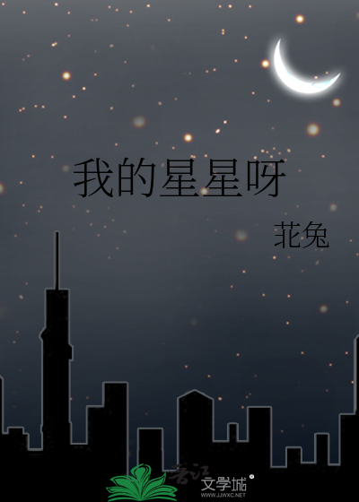 我的星星呀