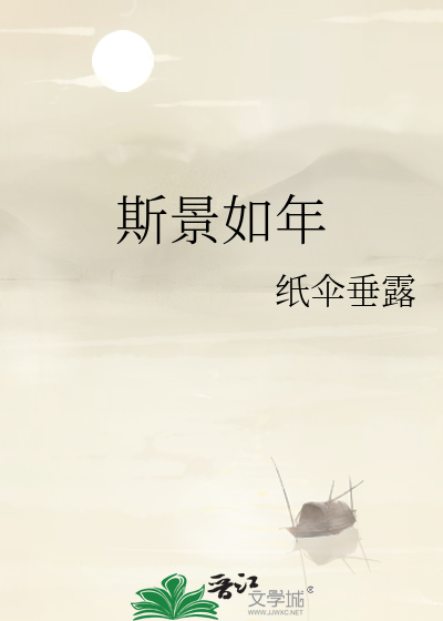 斯景如年