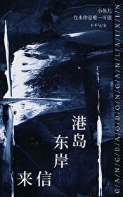 港岛东岸来信