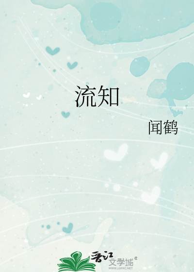 流知流