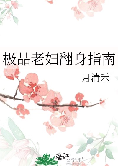 极品老妇翻身指南