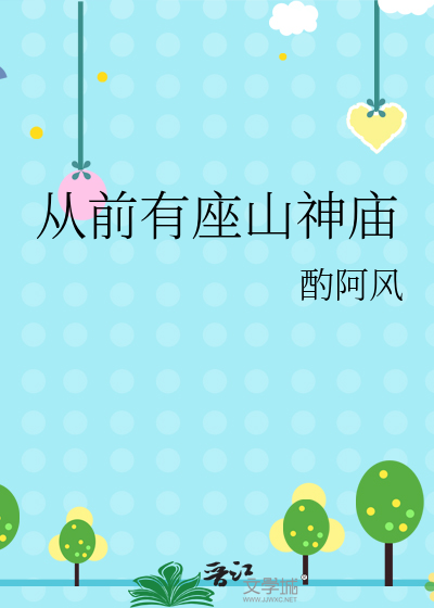 从前有座山神庙